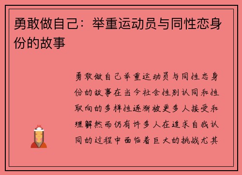 勇敢做自己：举重运动员与同性恋身份的故事