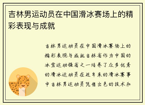 吉林男运动员在中国滑冰赛场上的精彩表现与成就