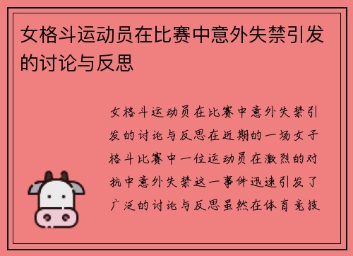 女格斗运动员在比赛中意外失禁引发的讨论与反思