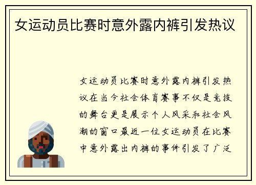 女运动员比赛时意外露内裤引发热议