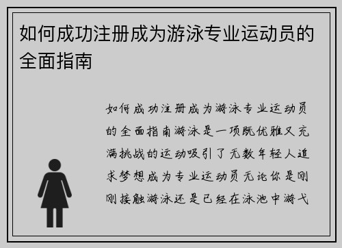 如何成功注册成为游泳专业运动员的全面指南