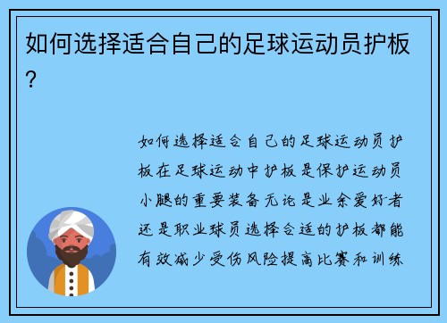 如何选择适合自己的足球运动员护板？